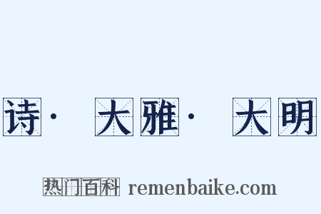 诗·大雅·大明是什么意思的图片